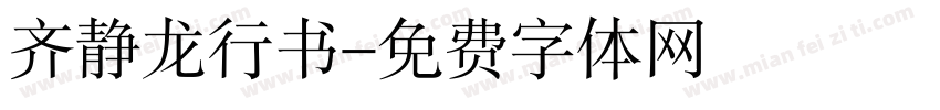 齐静龙行书字体转换