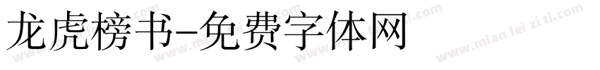 龙虎榜书字体转换