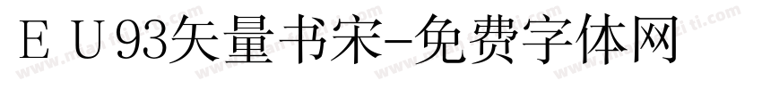 ＥＵ93矢量书宋字体转换