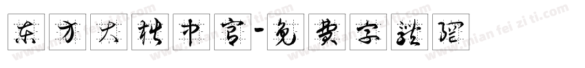 东方大楷中宫字体转换