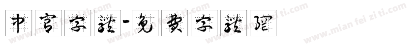 中宫字体字体转换