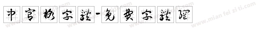 中宫格字体字体转换