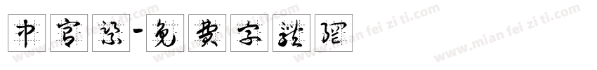 中宫紧字体转换