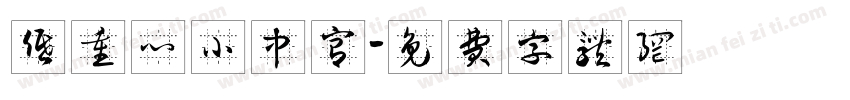 低重心小中宫字体转换