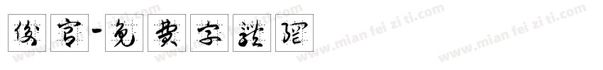 后宫字体转换