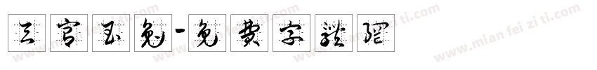 天宫玉兔字体转换