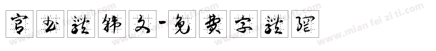 宫书体韩文字体转换