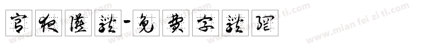 宫夜宴体字体转换