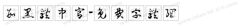 数黑体中宫字体转换