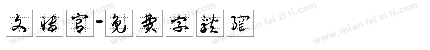 文博宫字体转换