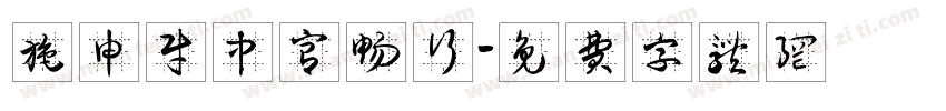 施申财中宫畅行字体转换