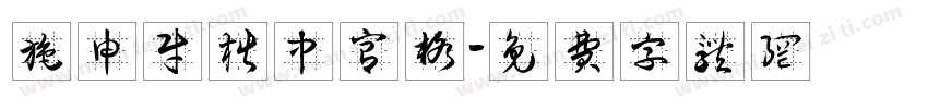 施申财楷中宫格字体转换