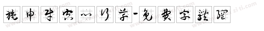 施申财空心行草字体转换