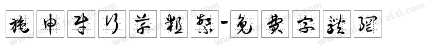 施申财行草粗繁字体转换
