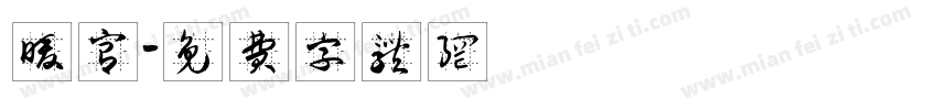 暖宫字体转换