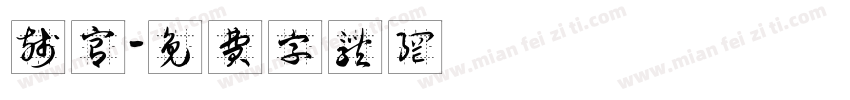 残宫字体转换