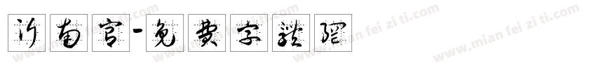沂南宫字体转换