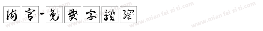满宫字体转换