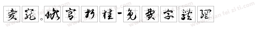 爱宠。蟾宫折桂字体转换