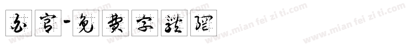 白宫字体转换