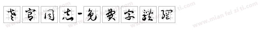 老宫同志字体转换