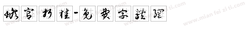 蟾宫折桂字体转换