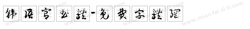 韩语宫书体字体转换