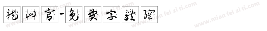 龙山宫字体转换