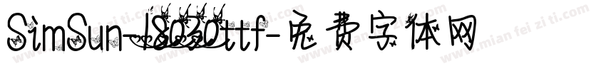 SimSun-18030ttf字体转换
