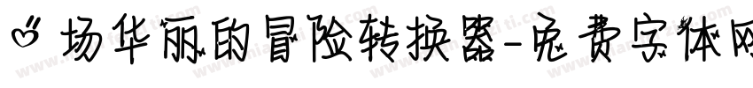 一场华丽的冒险转换器字体转换