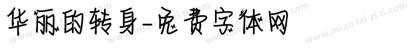 华丽的转身字体转换