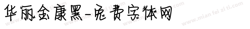 华丽金康黑字体转换