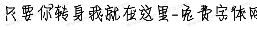 只要你转身我就在这里字体转换