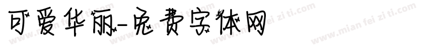 可爱华丽字体转换