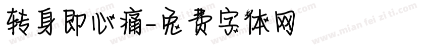 转身即心痛字体转换