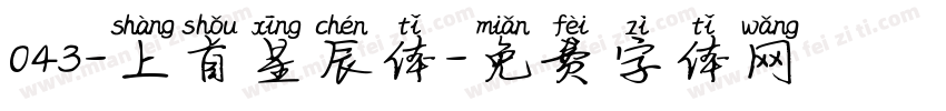 043-上首星辰体字体转换
