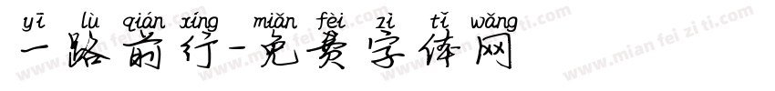一路前行字体转换