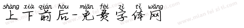 上下前后字体转换