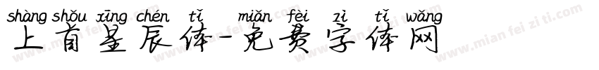 上首星辰体字体转换