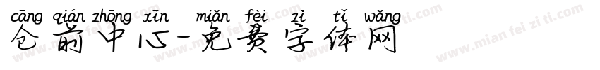 仓前中心字体转换
