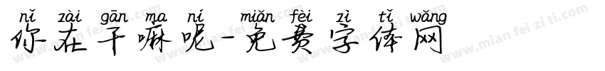 你在干嘛呢字体转换