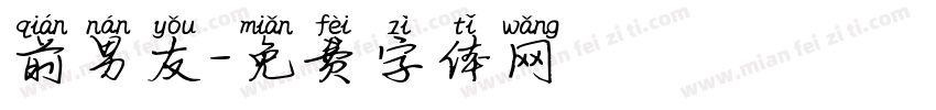 前男友字体转换