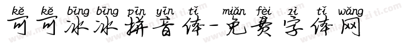 可可冰冰拼音体字体转换
