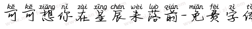 可可想你在星辰未落前字体转换