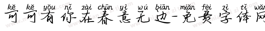 可可有你在春意无边字体转换