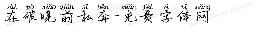 在破晓前私奔字体转换
