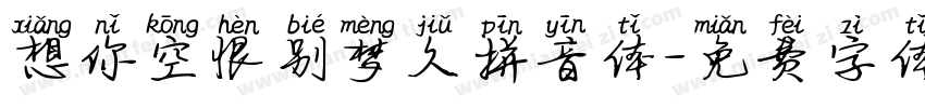 想你空恨别梦久拼音体字体转换