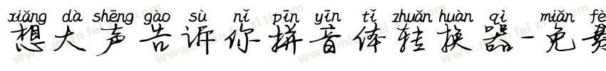 想大声告诉你拼音体转换器字体转换