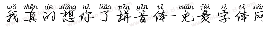 我真的想你了拼音体字体转换