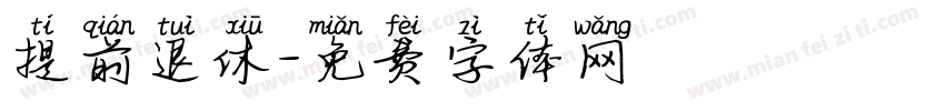 提前退休字体转换